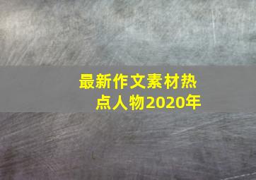 最新作文素材热点人物2020年