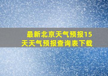 最新北京天气预报15天天气预报查询表下载