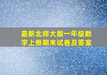 最新北师大版一年级数学上册期末试卷及答案