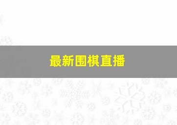 最新围棋直播