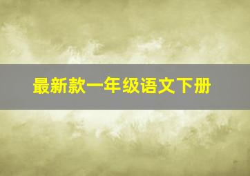 最新款一年级语文下册