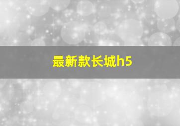 最新款长城h5