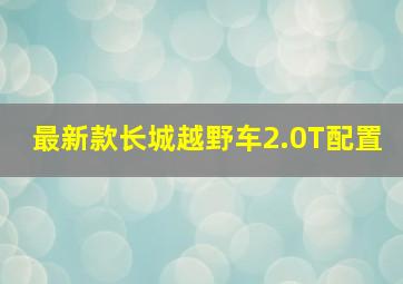 最新款长城越野车2.0T配置