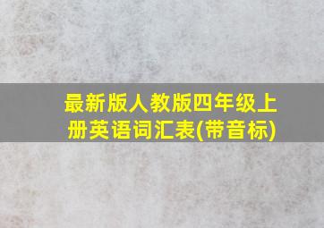 最新版人教版四年级上册英语词汇表(带音标)