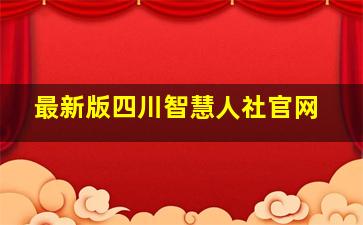 最新版四川智慧人社官网