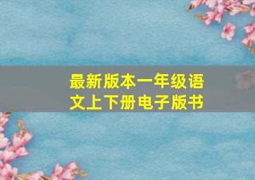 最新版本一年级语文上下册电子版书