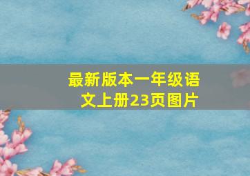 最新版本一年级语文上册23页图片