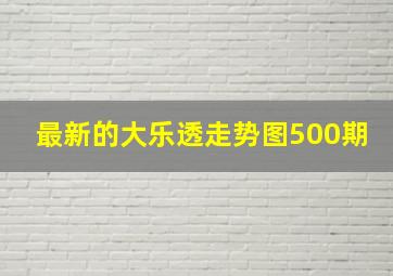 最新的大乐透走势图500期