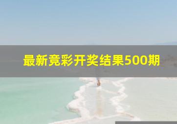 最新竞彩开奖结果500期