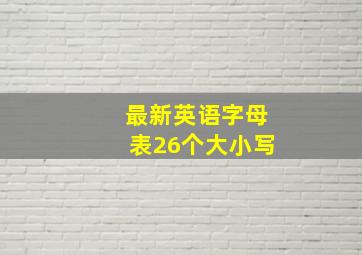 最新英语字母表26个大小写