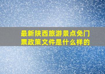 最新陕西旅游景点免门票政策文件是什么样的