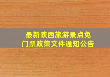 最新陕西旅游景点免门票政策文件通知公告