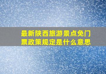 最新陕西旅游景点免门票政策规定是什么意思