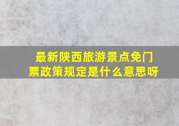 最新陕西旅游景点免门票政策规定是什么意思呀