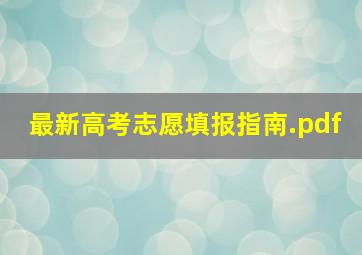 最新高考志愿填报指南.pdf