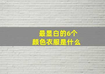 最显白的6个颜色衣服是什么