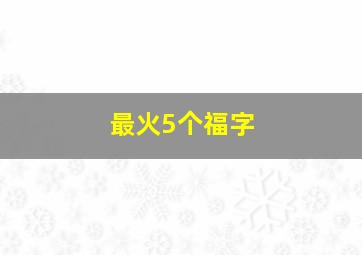 最火5个福字