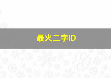 最火二字ID