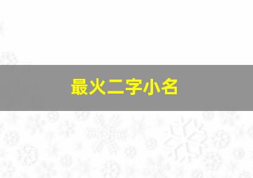 最火二字小名