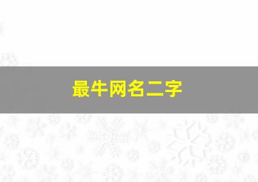 最牛网名二字