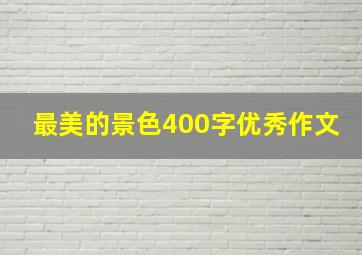 最美的景色400字优秀作文