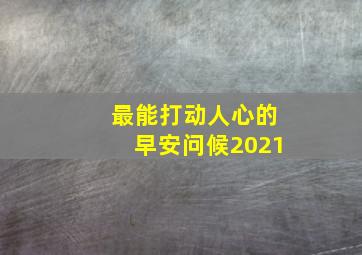 最能打动人心的早安问候2021