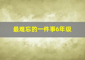 最难忘的一件事6年级