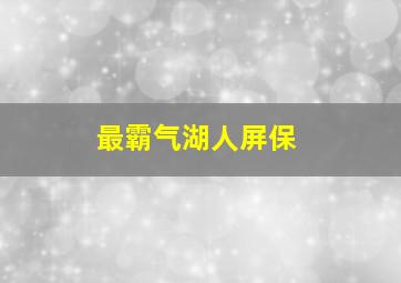 最霸气湖人屏保