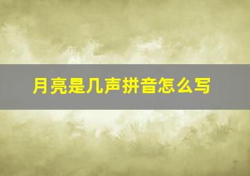 月亮是几声拼音怎么写