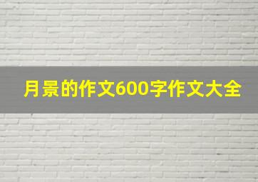 月景的作文600字作文大全