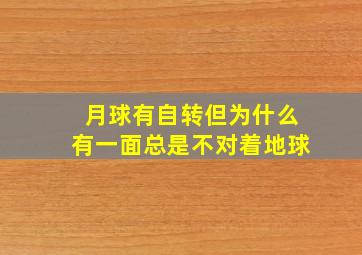 月球有自转但为什么有一面总是不对着地球