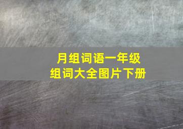 月组词语一年级组词大全图片下册