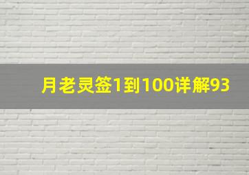 月老灵签1到100详解93