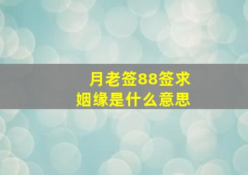 月老签88签求姻缘是什么意思