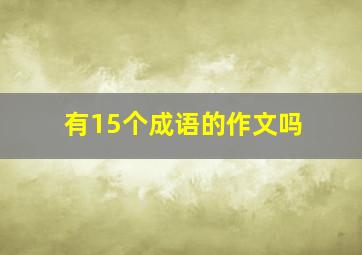 有15个成语的作文吗