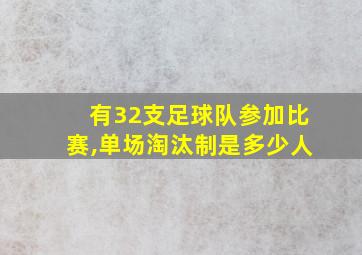 有32支足球队参加比赛,单场淘汰制是多少人