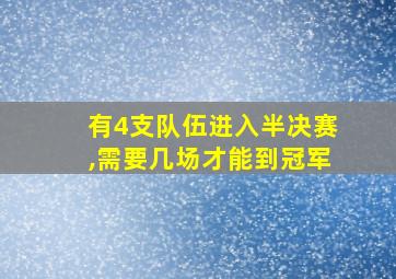 有4支队伍进入半决赛,需要几场才能到冠军