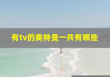 有tv的奥特曼一共有哪些