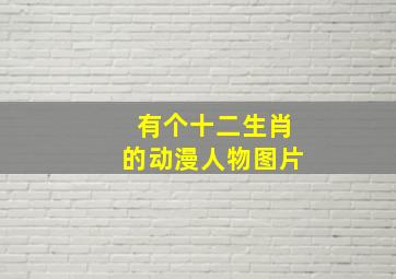 有个十二生肖的动漫人物图片