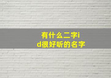 有什么二字id很好听的名字