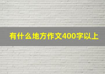 有什么地方作文400字以上