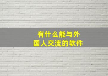 有什么能与外国人交流的软件