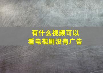 有什么视频可以看电视剧没有广告