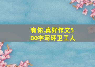 有你,真好作文500字写环卫工人