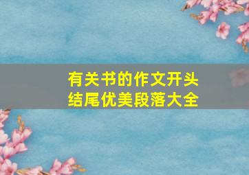 有关书的作文开头结尾优美段落大全