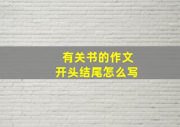 有关书的作文开头结尾怎么写