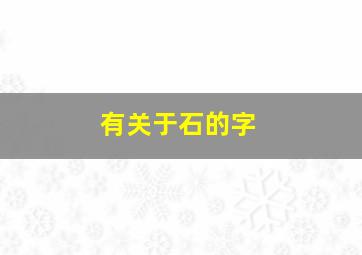 有关于石的字