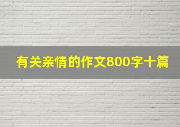 有关亲情的作文800字十篇