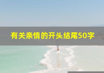 有关亲情的开头结尾50字