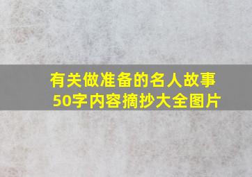 有关做准备的名人故事50字内容摘抄大全图片